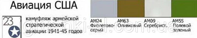 Тематичний набір акрилових фарб Хома "Авіація США"
