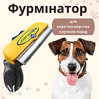 Фурмінатор для грумінгу собак з короткою шерстю, FURminator для собак великих порід RK-11, жовтий