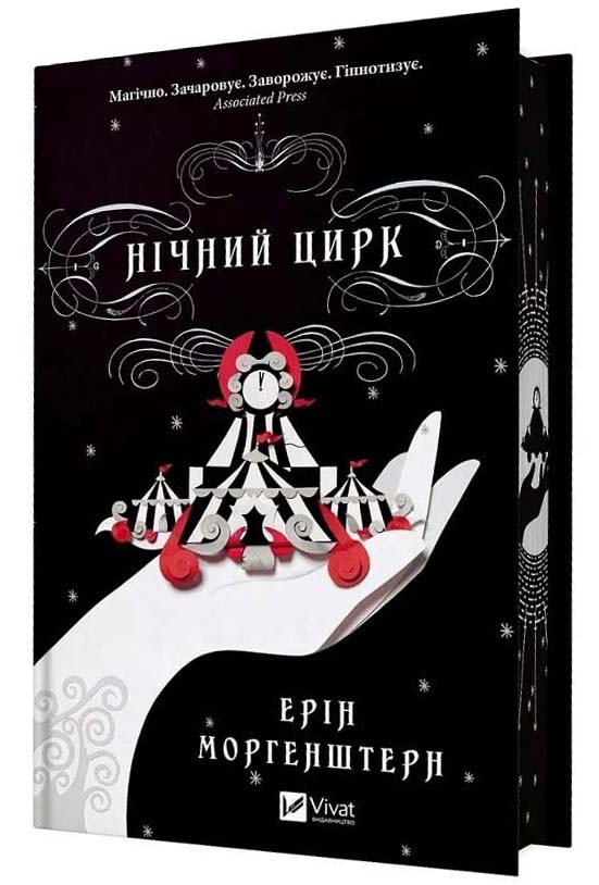 Нічний цирк (кольоровий зріз)