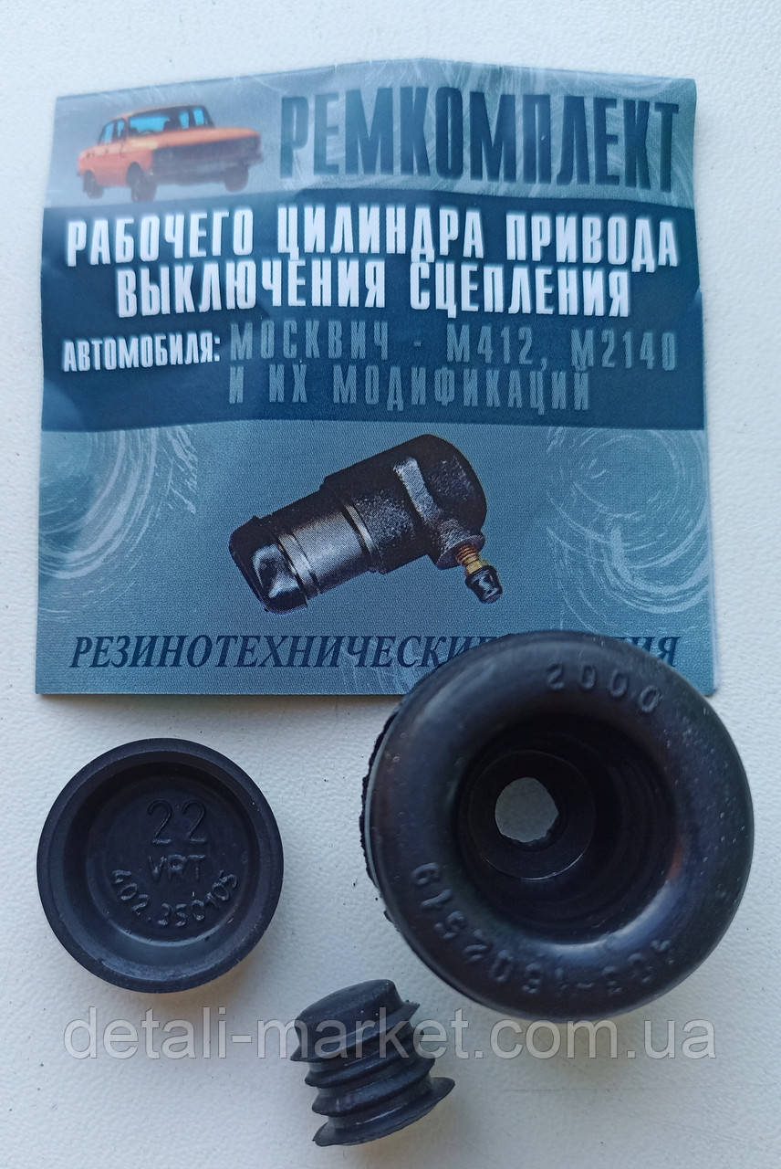 Ремкомплект робочого циліндра приводу вимкнення зчеплення Москвіч