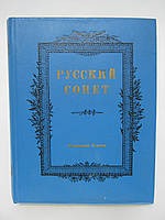 Русский сонет. Сонеты русских поэтов XVIII начала XX века (б/у).