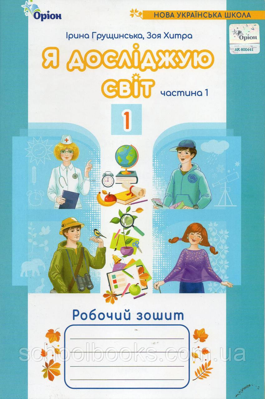 Робочий зошит  Я досліджую світ 1 клас (1 частина) Грущинська І., Хитра З.