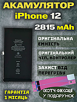Акумулятор Батарея iPhone 12 Оригінал PRC (2815 mAh) АКБ Айфон 12