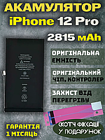 Акумулятор Батарея iPhone 12 Pro (2815 mAh) Оригінал Китай, АКБ Айфон 12 Про