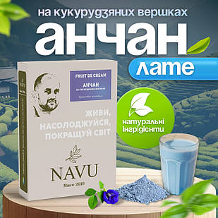 Чай матча синій анчан тайский блакитна маття на кукурудзяних вершках Navu органічний без цукру натуральний 100 г