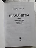 Шаманізм. Архаїчні техніки екстазу Мірча Еліаде, фото 3