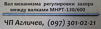 Вал механізму регулювання до тісторозкатки МНРТ-130/600