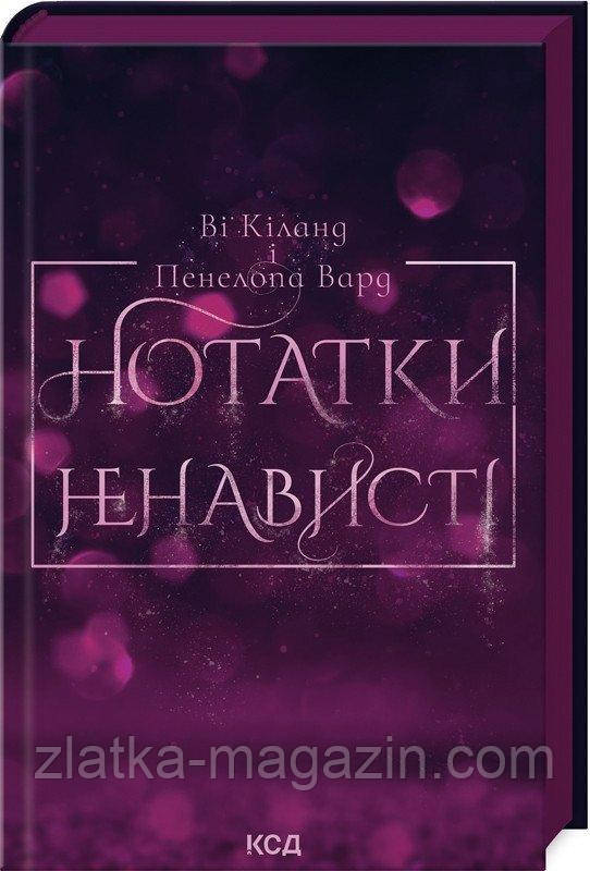 Нотатки ненависті