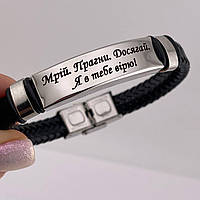 Подарок другу браслет с индивидуальной гравировкой "Мечтай! Стремись! Достигай!" (надпись можно менять)