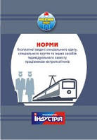 Норми безплатної видачі ЗІЗ працівникам метрополітенів НПАОП 60.1-3.02-09