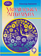 Українська література 9 клас. Підручник.{ Авраменко.} Видавництво:" Грамота."/