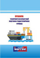 Правила технічної експлуатації портових гідротехнічних споруд
