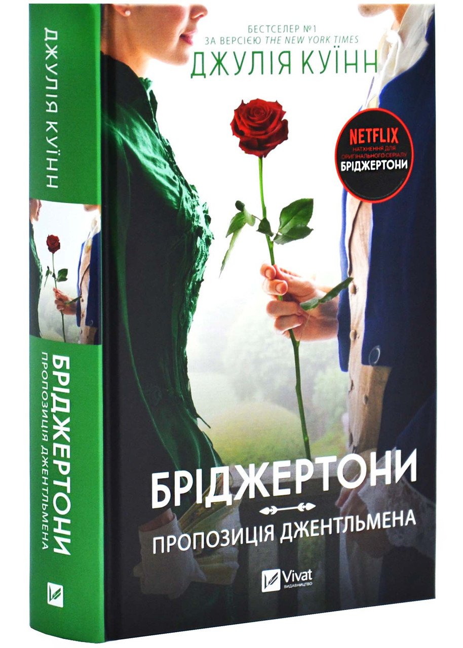 Бріджертони. Пропозиція джентельмена