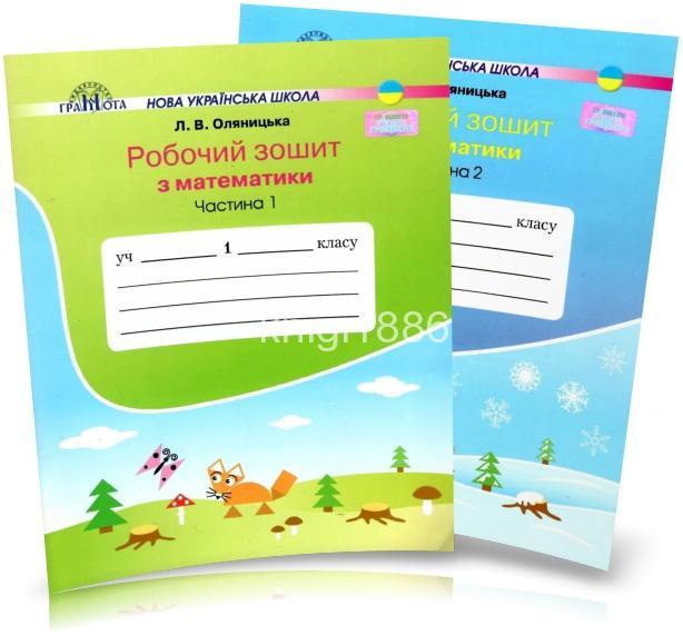 1 клас | Математика. Робочий зошит (комплект 1, 2 частина), Оляницька | Грамота, фото 1