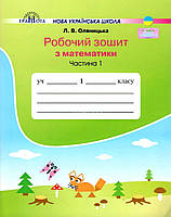1 клас | Математика. Робочий зошит (комплект 1, 2 частина), Оляницька | Грамота, фото 2