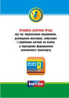 Правила охорони праці під час перевезення працівників, розміщення житлових, побутових і службових вагонів на к