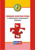 НПАОП 85.20-1.03-99. Правила охорони праці в лабораторіях ветеринарної медицини