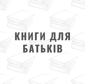 Книги для батьків