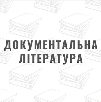 Документальна література