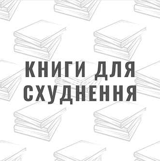 Книги для схуднення