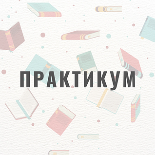 Практикум