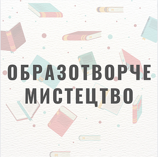 Образотворче мистецтво