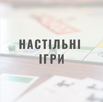 Настільні ігри