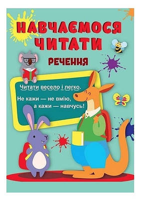 Книга "Навчаемося читати. Речення" - Фісіна Анастасія  (На українській мові)