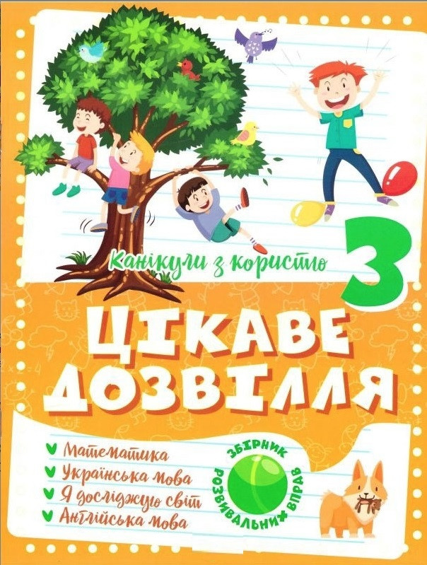 Книга "Канікули з користю. Цікаве дозвілля. 3 клас" - Анна Должек, Ірина Твердохвалова (Українською мовою)