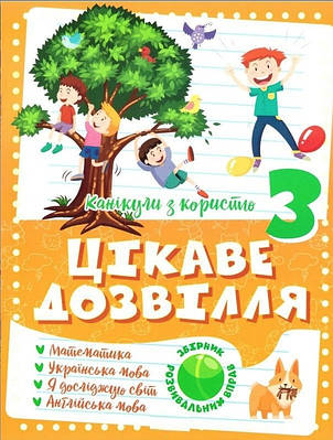 Книга "Канікули з користю. Цікаве дозвілля. 3 клас" - Анна Должек, Ірина Твердохвалова (Українською мовою)