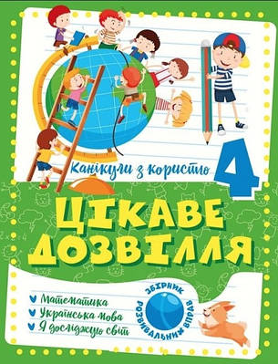 Книга "Канікули з користю. Цікаве дозвілля. 4 клас" - Анна Должек, Ірина Твердохвалова (Українською мовою)