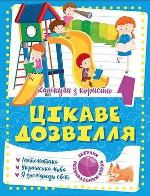 Книга "Канікули з користю. Цікаве дозвілля. 1 клас" — Шевченко К.М. (Українською мовою)
