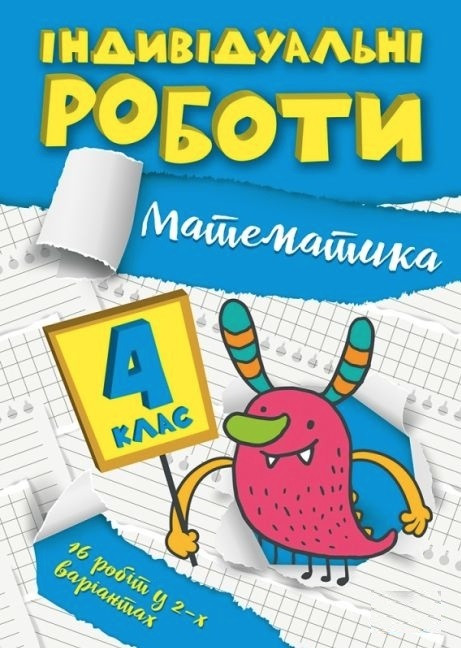 Книга "Індивідуальні роботи. Математика. 4 клас" — Решітняк В.В. (Українською мовою), фото 1