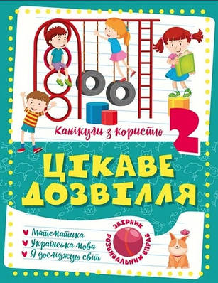 Книга "Канікули з користю. Цікаве дозвілля. 2 клас" - Щербак Г.В. (Українською мовою)