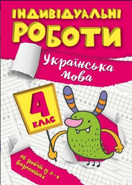 Книга "Індивідуальні роботи. Українська мова. 4 клас" — Шевченко К.М. (Українською мовою)