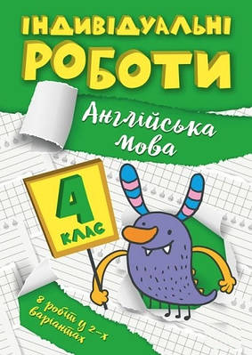 Книга "Індивідуальні роботи. Англійська мова. 4 клас" — Яримчук Я.В. (Українською мовою)