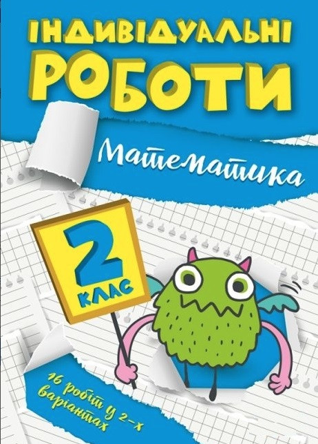 Книга "Індивідуальні роботи. Математика. 2 клас" — Яримчук Я.В. (Українською мовою)