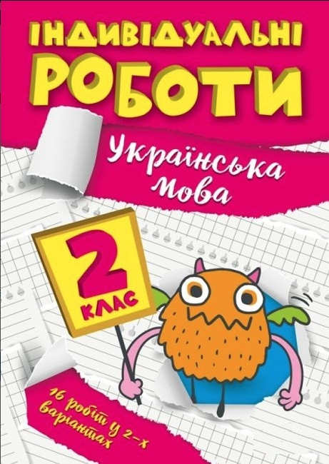 Книга "Індивідуальні роботи. Українська мова. 2 клас" - Должек Г. М. (Українською мовою)