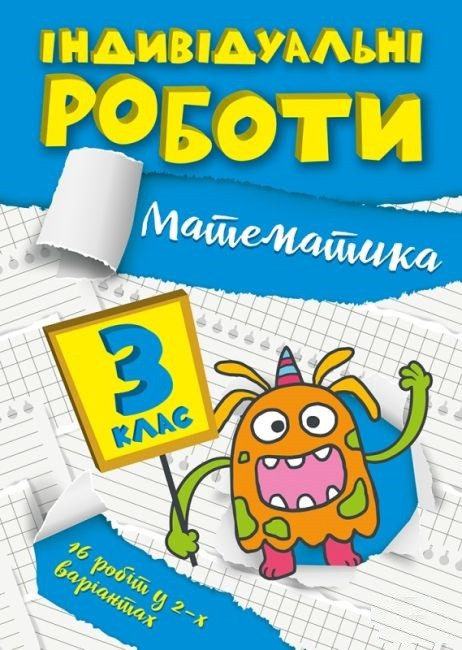 Книга "Індивідуальні роботи. Математика. 3 клас" - Твердохвалова І.А. (Українською мовою)