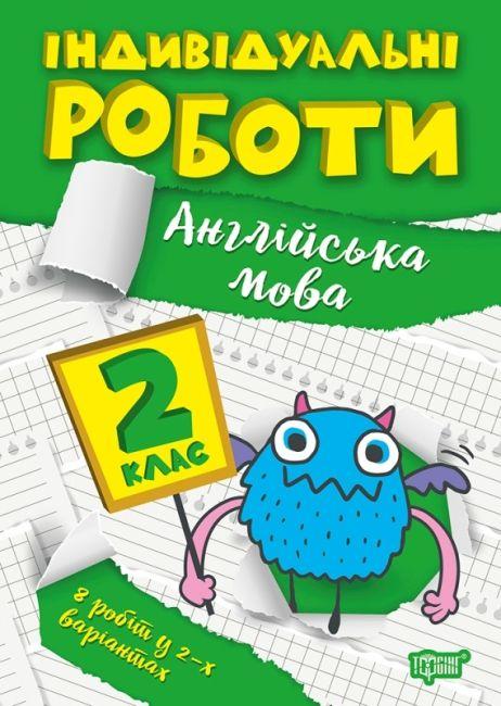 Книга "Індивідуальні роботи. Англійська мова. 2 клас" — Яримчук Я.В. (Українською мовою)