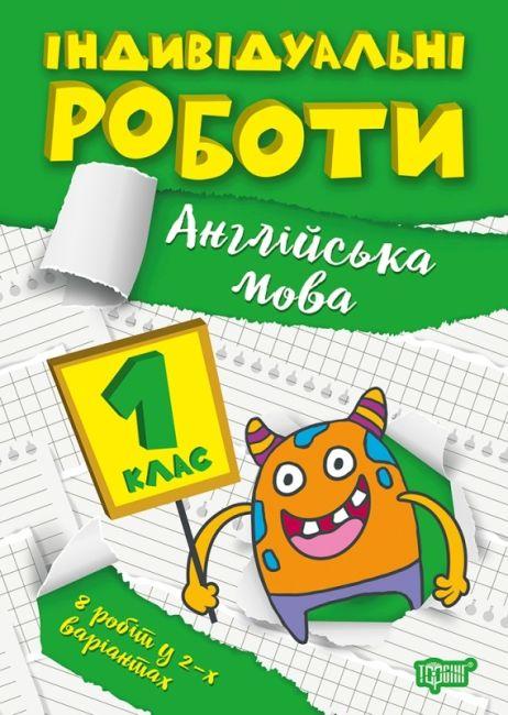 Книга "Індивідуальні роботи. Англійська мова. 1 клас" — Яримчук Я.В. (Українською мовою)