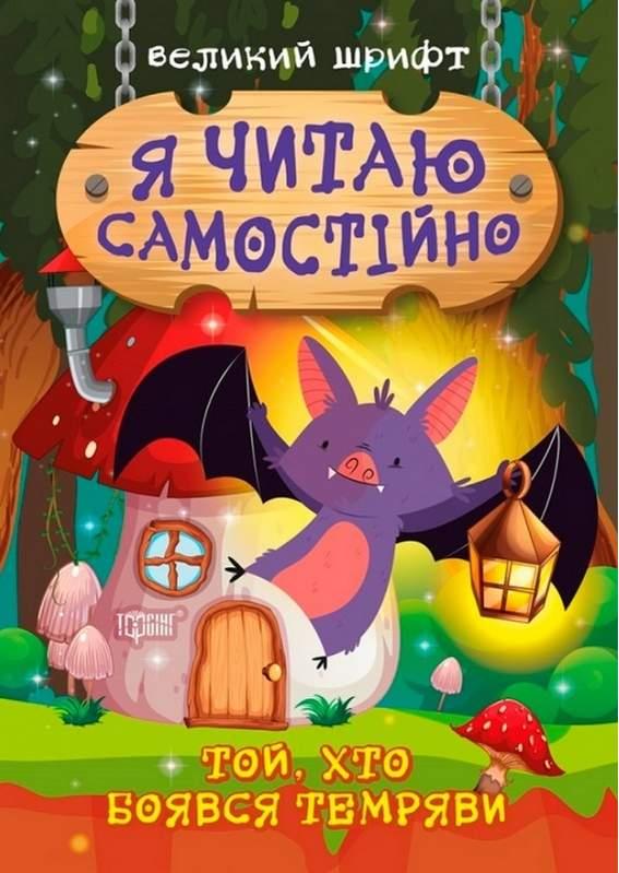 Книга "Я читач самостійно. Той, хто боявся темряви. Великий шрифт" - Маюборода О. (На українській мові), фото 1