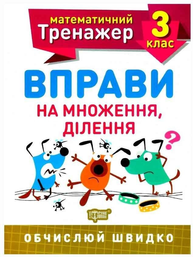 Книга "Математичний тренажер. 3 клас. Вправи на множення, ділення" - Алліна О.Г. (Українською мовою)