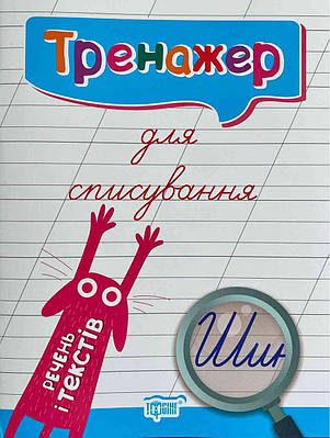 Книга "Тренажер для списування речень та текстів" – Фісіна А. (Українською мовою)