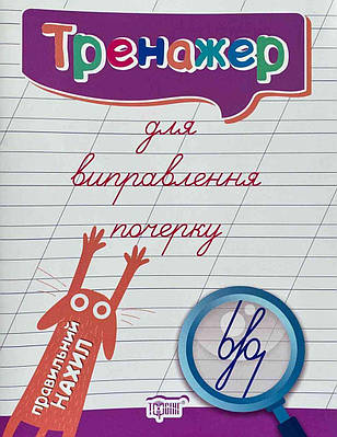 Книга "Тренажер для виправлення почерку. Правильний нахил" - Києнко Л. (Українською мовою)