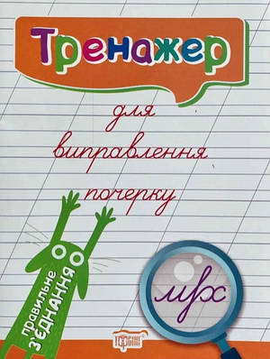 Книга "Тренажер для виправлення почерку. Правильне з'єднання" - Києнко Л. (Українською мовою)