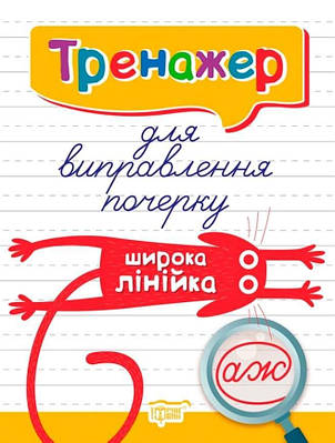 Книга "Тренажер для виправлення почерку. Широка лінійка" – Фісіна А. (Українською мовою)