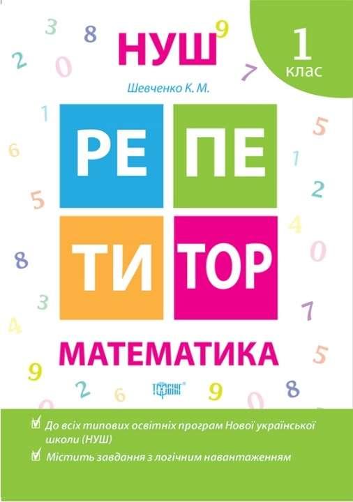 Книга "Репетитор. Математика. 1 клас. НУШ" — Шевченко К. (Українською мовою)