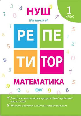 Книга "Репетитор. Математика. 1 клас. НУШ" — Шевченко К. (Українською мовою)