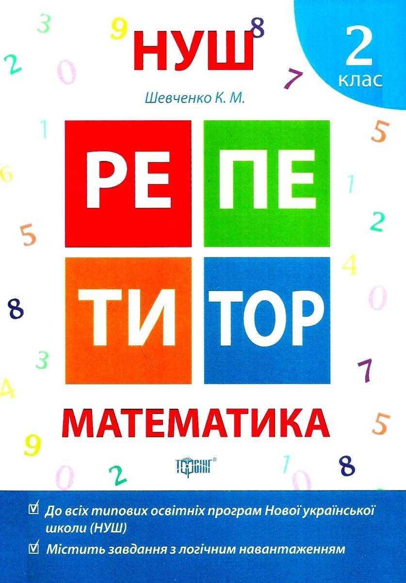 Книга "Репетитор. Математика. 2 клас. НУШ" — Шевченко К. (Українською мовою)
